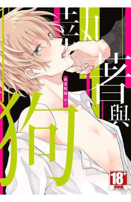 執著與狗(全)封面